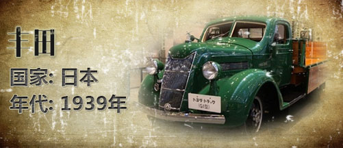 二战军车:日本丰田军用卡车